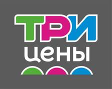 Три цены