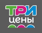Три цены